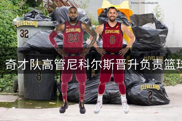 奇才队高管尼科尔斯晋升负责篮球运营与人事工作