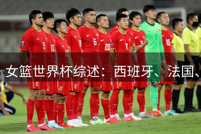 女篮世界杯综述：西班牙、法国、比利时、美国直通八强
