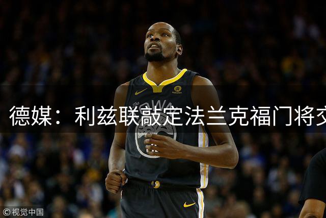 德媒：利兹联敲定法兰克福门将交易 球员正进行个人条款谈判