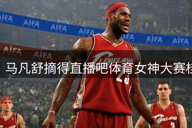 马凡舒摘得直播吧体育女神大赛桂冠